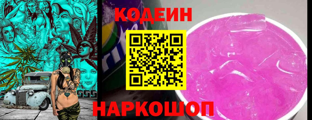 Codein Purple Drank  Кодеин напиток Lean (лин)  Вход с VPN  Елабуга 